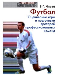 Футбол. Оценивание игры и подготовки вратарей профессиональных команд: Учебно-методическое пособие