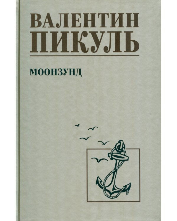 Моонзунд: роман-хроника