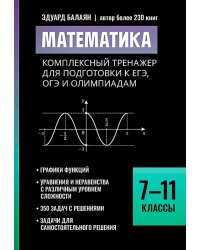 Математика: комплексный тренажер для подготовки к ЕГЭ, ОГЭ и олимпиадам: 7-11 кл