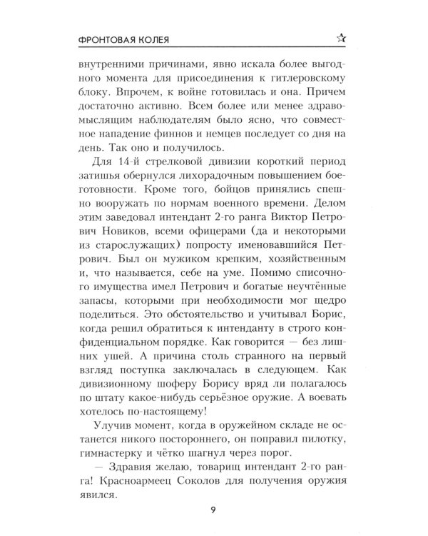 Фронтовая колея: роман