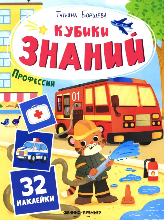 Обложка книги «Профессии: книжка с наклейками (32 наклейки)» — Борщева Татьяна, ISBN 9785222483831