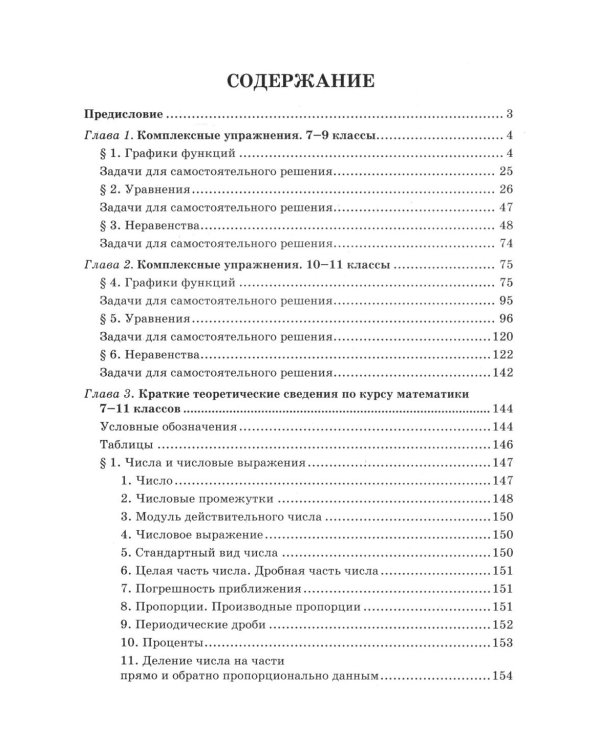 Математика: комплексный тренажер для подготовки к ЕГЭ, ОГЭ и олимпиадам: 7-11 кл