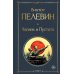 Чапаев и Пустота