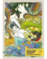 Мальчик-кайдан. Т. 2: Истории о призраках: манга