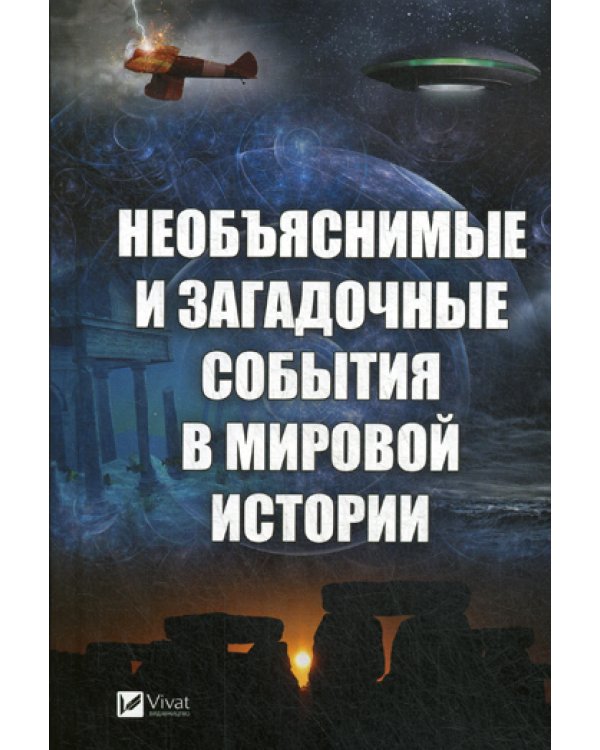 Необъяснимые и загадочные события в мировой истории