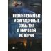 Необъяснимые и загадочные события в мировой истории