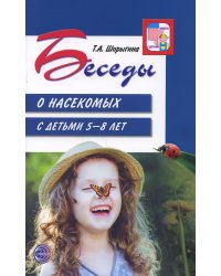 Беседы о насекомых с детьми 5-8 лет. 2-е изд., испр