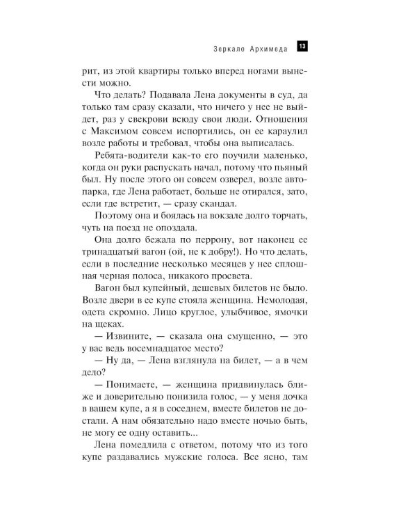 Зеркало Архимеда: роман