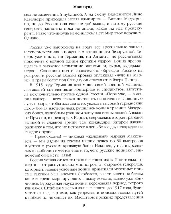 Моонзунд: роман-хроника