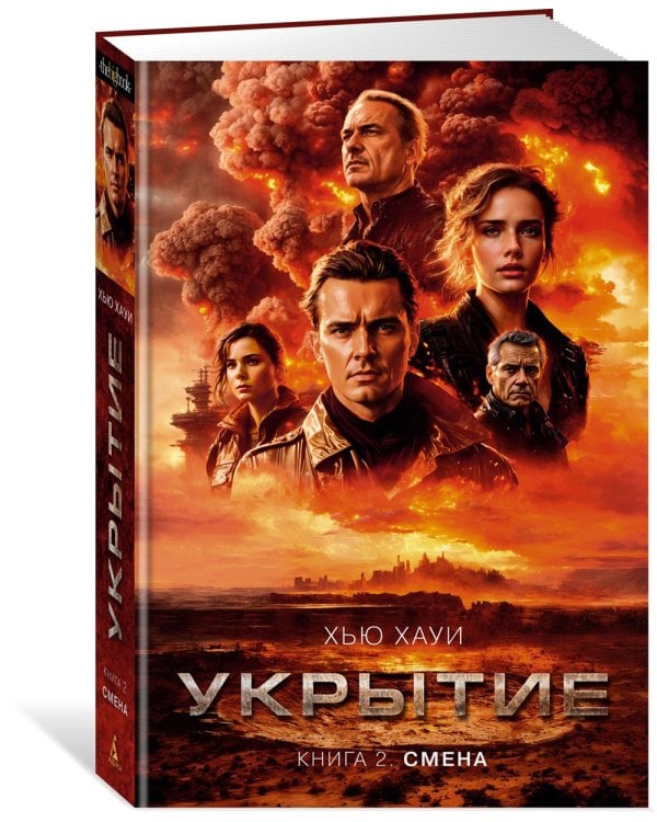 Укрытие. Кн. 2: Смена: роман
