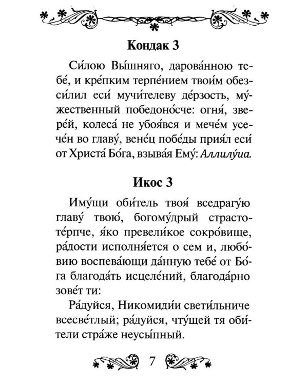 Акафист святому великомученику и целителю Пантелеимону