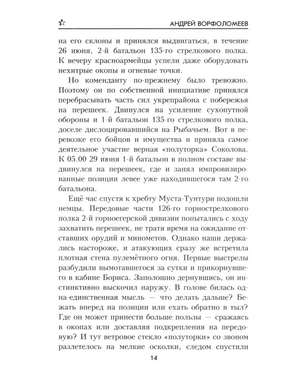 Фронтовая колея: роман