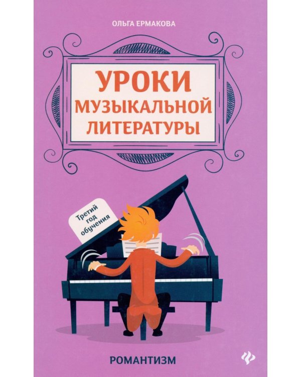 Уроки музыкальной литературы: третий год обучения: романтизм. 2-е изд