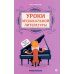 Уроки музыкальной литературы: третий год обучения: романтизм. 2-е изд
