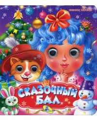 НГ. Глазки (двойные). Сказочный бал