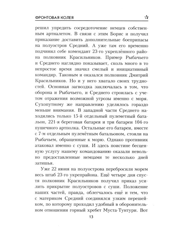 Фронтовая колея: роман