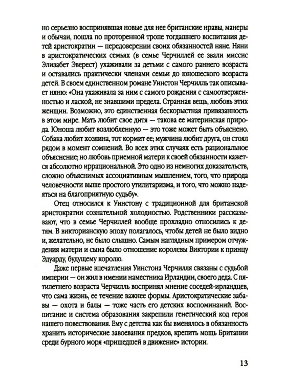 Уинстон Черчилль. Полная биография. «Я легко довольствуюсь самым лучшим»
