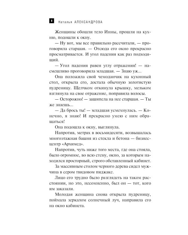 Зеркало Архимеда: роман
