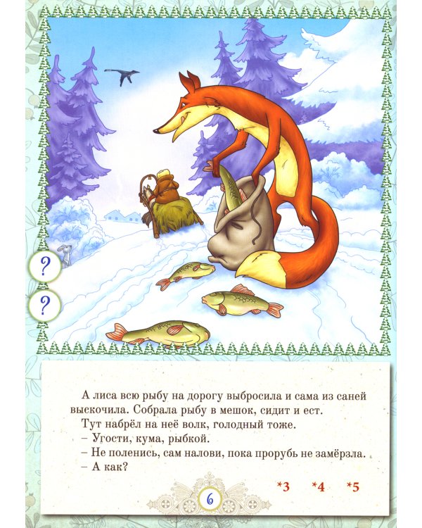 Русские народные сказки. Кн. 5 с говорящей ручкой "Знаток" (Курочка Ряба; Лиса и Волк; Волк и Коза)