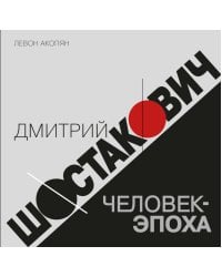 Дмитрий Шостакович: человек-эпоха