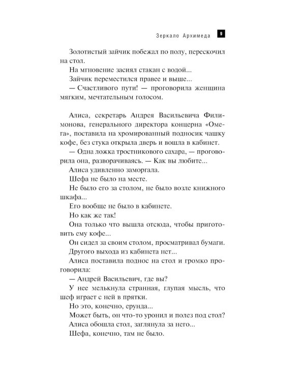 Зеркало Архимеда: роман