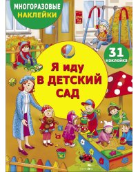 Многоразовые наклейки. Я иду в детский сад