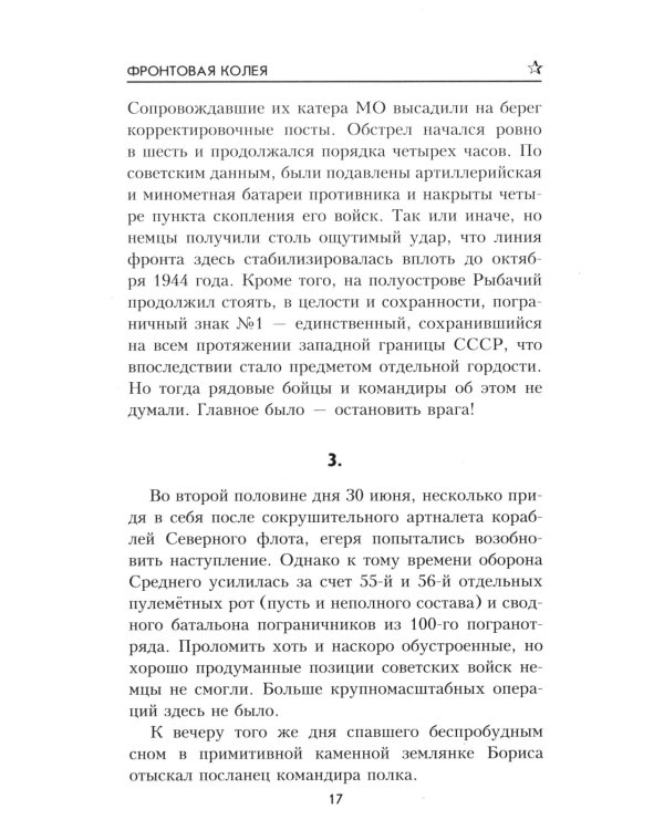 Фронтовая колея: роман