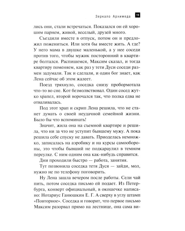 Зеркало Архимеда: роман