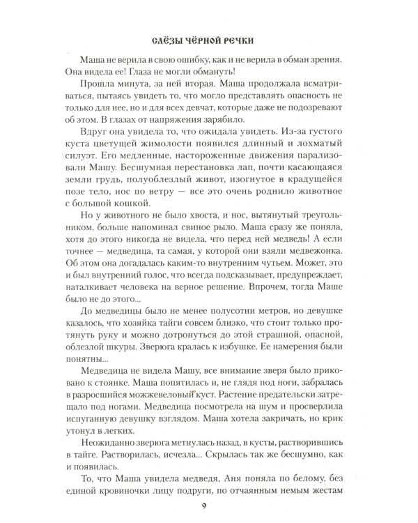 Слезы Черной речки; Немтырь: повести