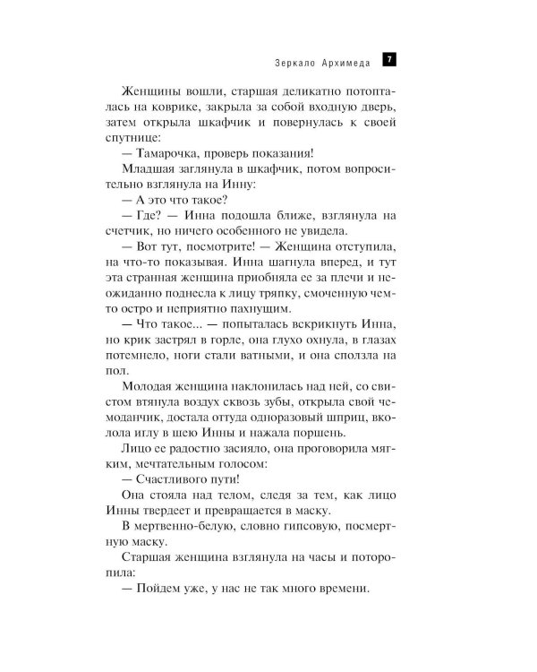 Зеркало Архимеда: роман