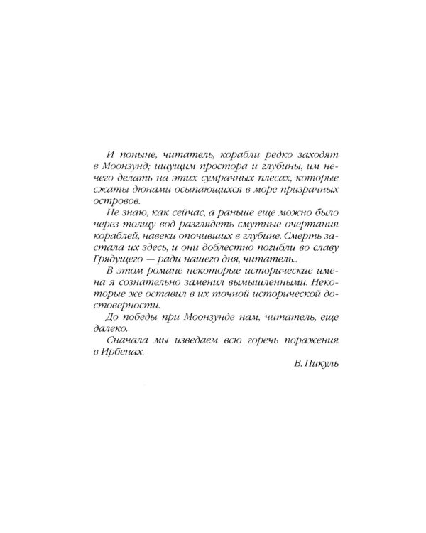 Моонзунд: роман-хроника
