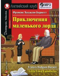 Домашнее чтение. Приключения маленького лорда. +CD МР3 (на англ.яз. Elementary)