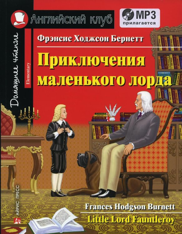 Домашнее чтение. Приключения маленького лорда. +CD МР3 (на англ.яз. Elementary)