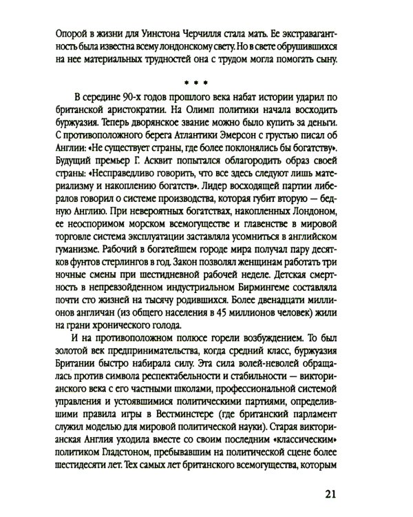 Уинстон Черчилль. Полная биография. «Я легко довольствуюсь самым лучшим»