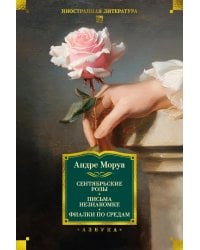 Сентябрьские розы; Письма незнакомке; Фиалки по средам: романы, новеллы