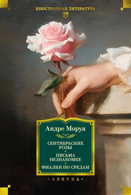 Сентябрьские розы; Письма незнакомке; Фиалки по средам: романы, новеллы