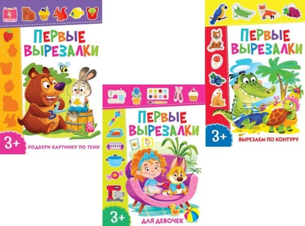 Обложка книги «Первые вырезалки для девочек, Вырезаем по контуру, Подбери картинку по тени (комплект из 3-х книг)» — None, ISBN 9785885403900