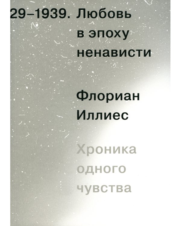Любовь в эпоху ненависти