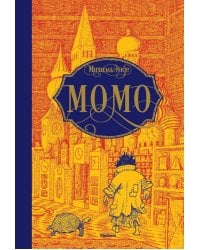 Момо: повесть-сказка