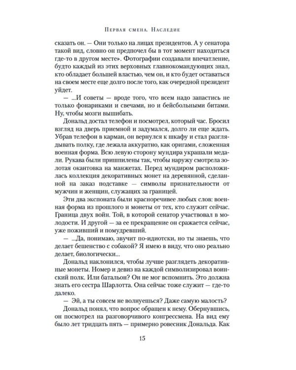 Укрытие. Кн. 2: Смена: роман