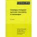 Настольные словари русского языка Словарь-тезаурус русских пословиц, поговорок и метких выражений