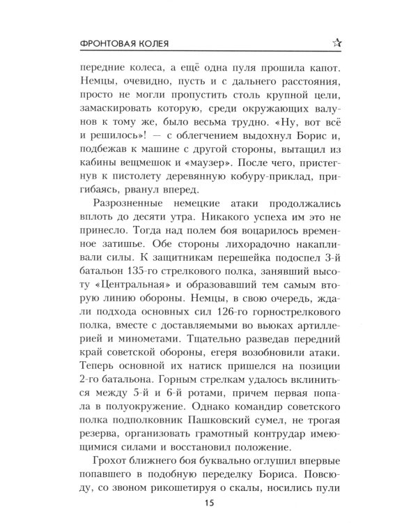 Фронтовая колея: роман