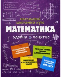 Математика. Наглядный школьный курс: удобно и понятно.