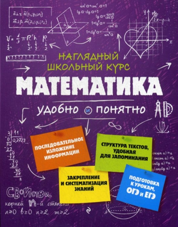 Математика. Наглядный школьный курс: удобно и понятно.