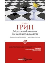 24 закона обольщения для достижения власти (обл)