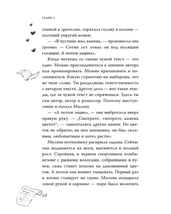 Дотронуться до сердца: повесть