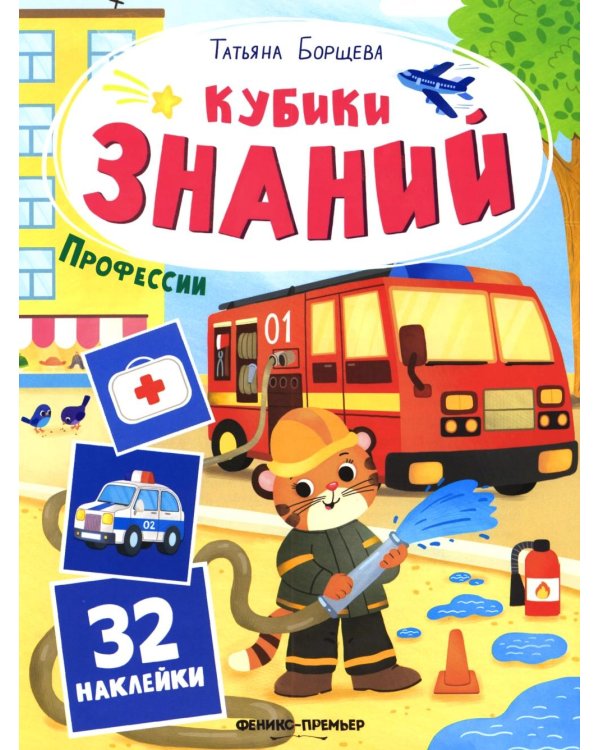 Дополнительное изображение книги «Профессии: книжка с наклейками (32 наклейки)»