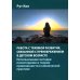 Работа с травмой развития, связанной с пренебрежением в детском возрасте