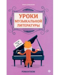 Уроки музыкальной литературы: третий год обучения: романтизм. 2-е изд