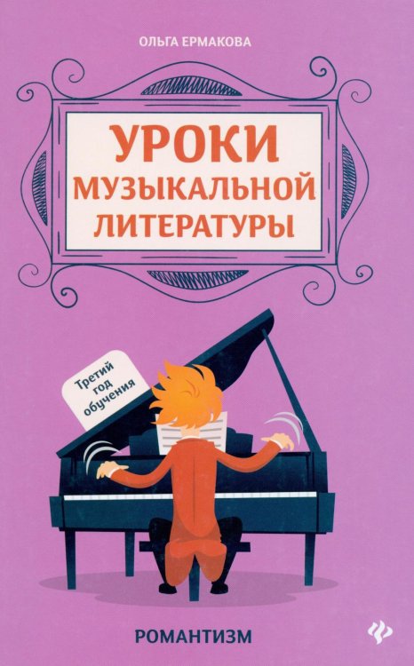 Уроки музыкальной литературы: третий год обучения: романтизм. 2-е изд